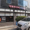 직화쭈꾸미쭈천 이미지