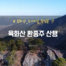 구만회관 | [251130] 육화산_흰덤봉 장연마루길 종주