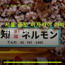 종로5가역 1번 출구 | 서울 종로 이자카야 아늑한 공간 야젠 1호점 종로5가역 인근, 가성비와 분위기 함께