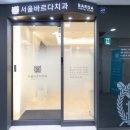 서울바르디치과의원 이미지
