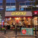 서반아상회