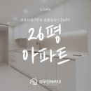 강선마을 7단지 삼환유원아파트 26평 | 일산인테리어 추천 | 20평대 아파트 리모델링 후기 | 성우인테리어