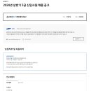 2024년 상반기 삼성전기 3급 신입사원 채용 공고(~3/18) 이미지