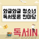 와글와글 독서토론 이미지