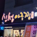 신성아구찜아산 이미지