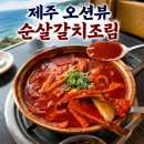 사계바다낚시커피 | [제주도] 산방산 오션뷰 맛집, 사계바다 통갈치조림구이에서 순살갈치조림 순삭한 후기