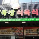 초원식육식당 이미지