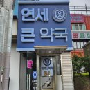 노원연세약국 이미지