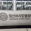 정선 아리랑 열차 이미지