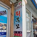뭐무꼬 - 울릉군 | 뭐무꼬