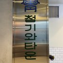 세븐일레븐 역삼타운점 B | 역삼역 고기집 | 콜키지프리 회식 맛집 &#39; 청기와타운 &#39; 역삼점