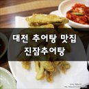 진잠추어탕 네이버블로그