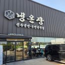 걸포로-L | [냉온장 김포본점] 김포시 걸포동 진주냉면 섞음면 만두 맛집 메뉴 추천 및 식사 후기