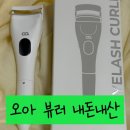 뜻밖의 발견 | 오아 듀얼 히팅뷰러 내돈내산 후기 +아쉬운점, 뜻밖의 발견