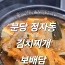 분당 정자동 김치찌개 맛집 깊은맛이 인상적인 보배담