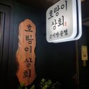 호랑이상회