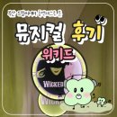 원만화장실 | 드림씨어터 위키드 내한공연 부산청년문화패스 2층 관람 후기