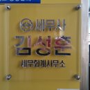 세무사김성훈사무소 이미지