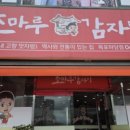 조마루감자탕(하당점) 이미지