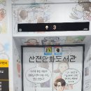 산전만화도서관 이미지