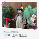 오늘도  고마워 | 대전 고마워토토 ‘시금치가 사는 방법’ │ 아이 체험 솔직 후기