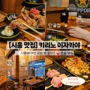 정왕프라자 | [정왕·배곧 맛집] 분위기 좋은 이자카야 &#39;키리노 이자카야&#39; 야끼소바, 꼬치, 가라아게 다 맛있는 곳!