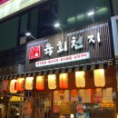 육회천지보정점 이미지