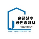 순천산수부동산공인중개사사무소 이미지