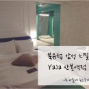 호텔야자 산본역점 | 금정역 모텔:: 북유럽 감성 인테리어가 예쁜 YaJa 산본역점♥