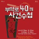 부악로 40의 사건 수첩 아시아투데이
