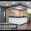 인천더드림병원 | [인천 서구 요양병원/추천/후기] 인천드림요양병원 신뢰하는 의료진과 맞춤 요양 서비스