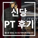 OUTFIT FITNESS | 신당 아웃핏 피트니스 헬스 PT 운동 제대로 배워야 재밌게 할 수 있다. (개인 PT 솔직 후기,헬스 PT 가격)