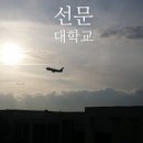 선문대학교(생활관)
