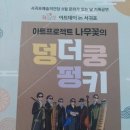 아트프로젝트 나무꽃의 덩더쿵펑키 이미지