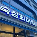 숙성회마트 이미지