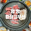 깜장고무신 | 양양 고기 냉삼 맛집 깜장고무신 ❤️❤️