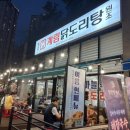 종로-신영-종로-영-120 | 영천동 맛집 마늘 가득 닭도리탕 종로계림닭도리탕원조