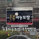 돈통마늘보쌈 | [부천/소사] 부천 보쌈맛집, 마늘가득 돈통마늘보쌈 범박점 솔직 후기