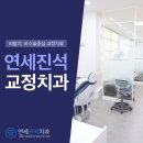 연세진석치과교정과치과의원 이미지