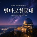 전망대길 4 | 강원도 영월 가볼만한곳 별마로천문대 | 봉래산에서 별과 야경을 만나는 여행
