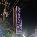 굿모닝 관광펜션 이미지