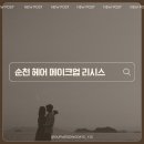 순천 웨딩 촬영 헤어 메이크업 리시스 이지혜 원장님 내돈내산 강추 후기