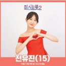 미스트롯2 (전유진 출전) 이미지