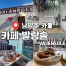 남양주켄넬 | 애견동반 가능 남양주 북한강뷰 대형카페 발랑솔 아이데리고 다녀온 솔직후기