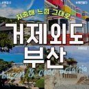 해남여행 1박2일 시티투어 | KTX 부산&amp;거제 외도해금강 1박2일 시티투어 패키지 완벽 후기!