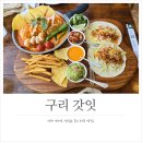 구리 타코 맛집, 언제 먹어도 맛있는 갓잇 구리수택점 불닭세트 후기