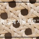 [행복한학교]행복한 라탄공예 이미지