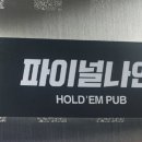 나인홀덤펍 이미지