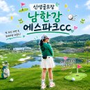 파크골프장 | 드디어 다녀왔다! 강원도 신생 골프장 남한강 에스파크cc 후기