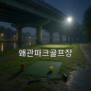 기산제방 | 왜관파크골프장 위치 접근 교통 예약방법 안내